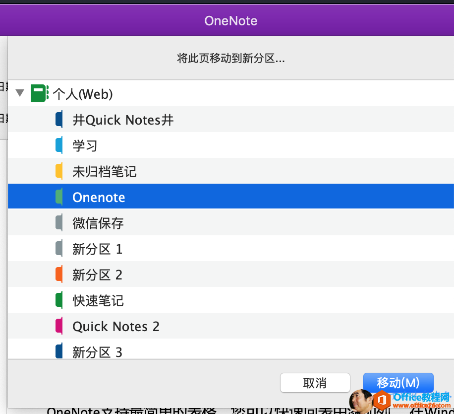 OneNote 将 此 页 移 动 到 新 分 区 《 个 人 eb ） 井 Quick Notes 井 未 归 档 笔 记 Onenote 微 信 保 存 新 分 区 1 新 分 区 2 快 速 笔 记 Quick Notes 2 《 新 分 区 3 取 消 