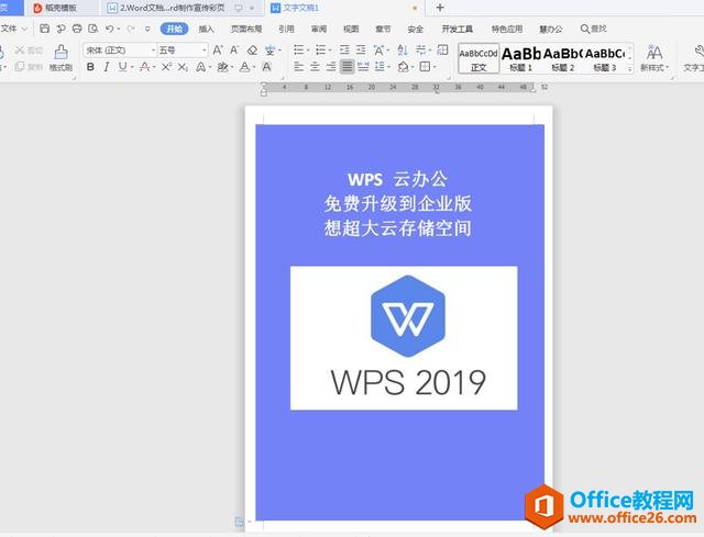 职场办公—怎么用Word制作宣传彩页