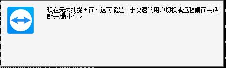 解决TeamViewer连接“正在初始化显示参数”问题（其实不是故障）