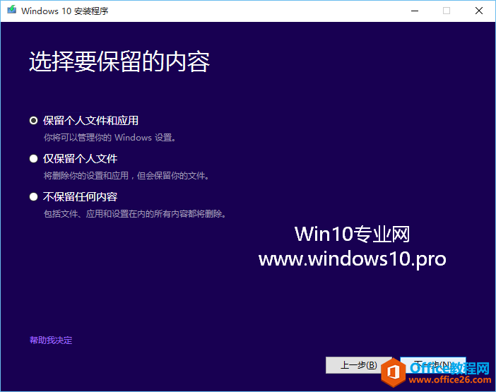 Win7/Win8.1升级Win10图文教程：选择要保留的内容