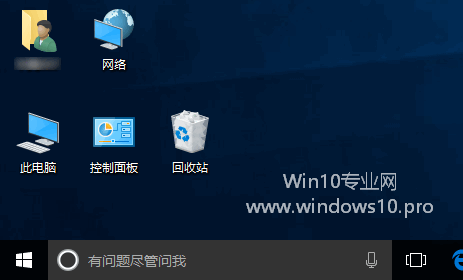 如何在Win10桌面上显示“此电脑、控制面板、网络、用户的文件”图标