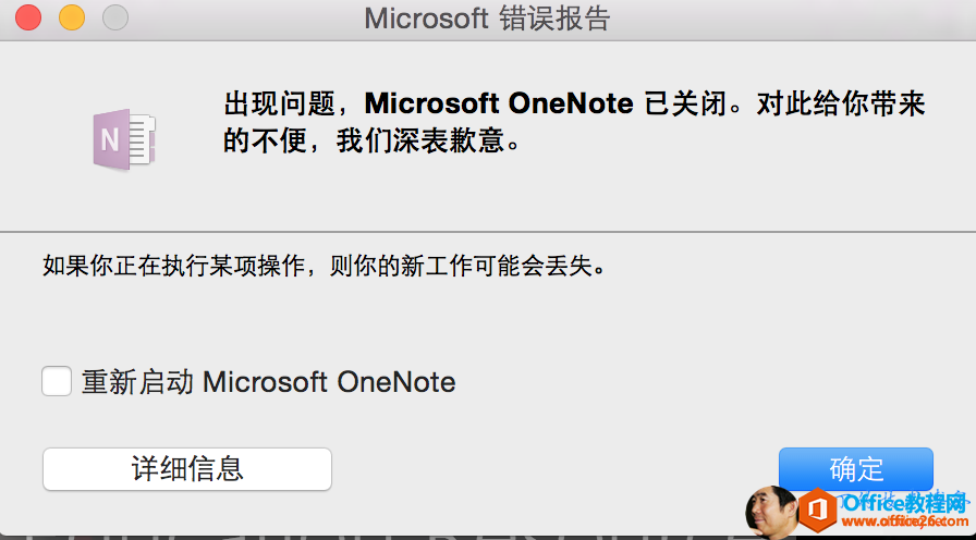 <b>OneNote for MAC 因删除页面而崩溃的解决办法</b>