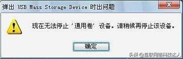 U盘无法停止通用卷处理方法