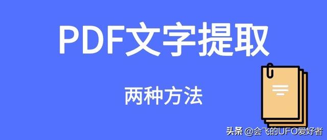 <b>PDF文字提取的两种方法图解详细教程</b>