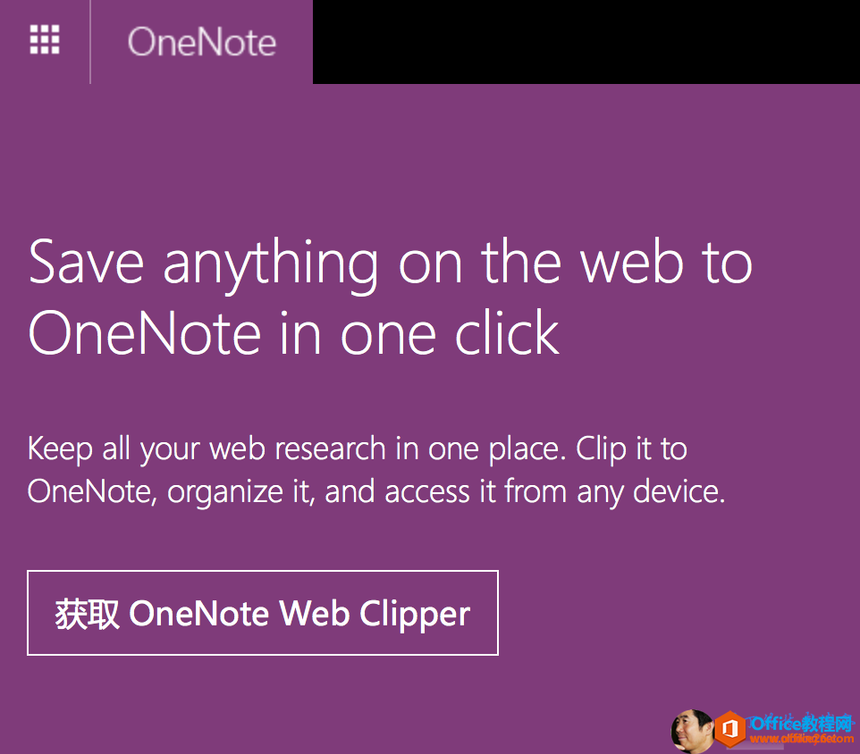 <b>OneNote Web clipper 使用图解教程</b>