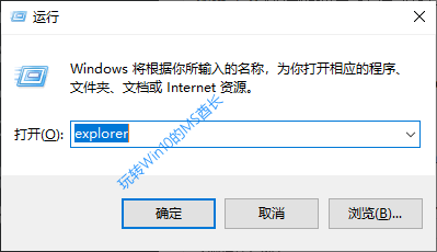 “运行”对话框输入“explorer”