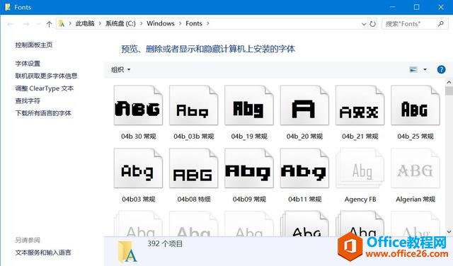 技巧丨如何为 Windows 操作系统安装或卸载“字体”？