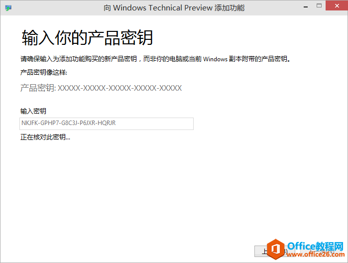 Win10技术预览版无法激活，提示“该密钥不能用于激活此版本的Windows…”