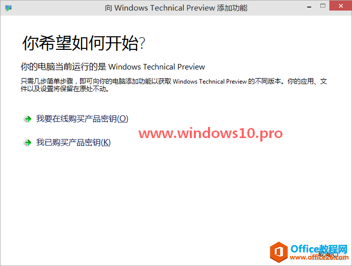 Win10技术预览版无法激活，提示“该密钥不能用于激活此版本的Windows…”