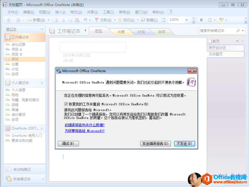 <b>OneNote 插入图片报错的解决办法</b>