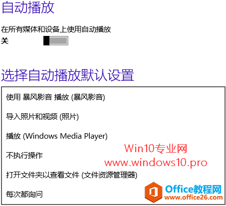 Win10关闭自动播放和选择自动播放默认设置