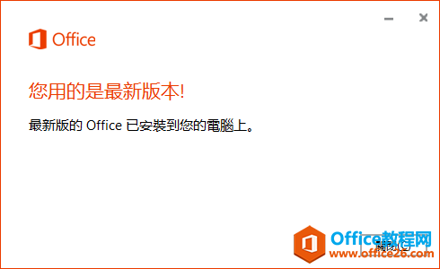 计算机生成了可选文字: 0 Office 您 岸 的 是 最 新 版 本 》 最 新 版 的 Office 已 安 裝 到 您 的 酮 腦 上 