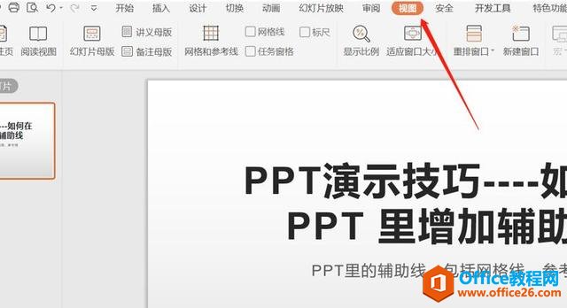 如何在 PPT 里增加辅助线