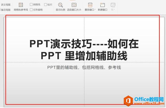 如何在 PPT 里增加辅助线