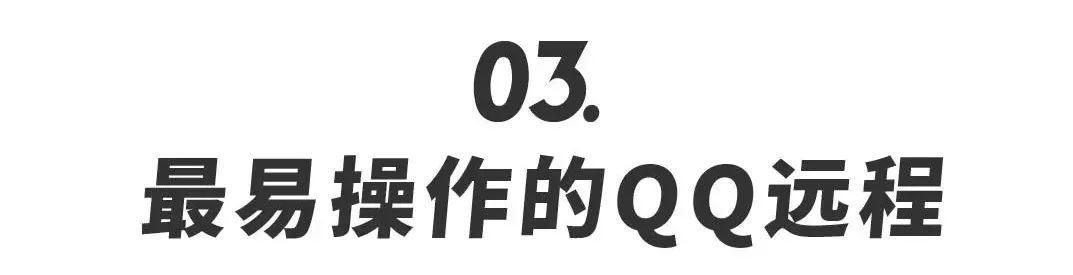 用好黑科技，你也能轻松远程控制电脑