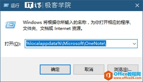 》 极 客 学 院 运 行 Windows 将 棖 据 你 所 入 的 名 称 ， 为 你 打 开 相 应 的 程 序 文 夹 · 文 档 或 Internet 资 源 。 %localappdata%\Microsoft\OneNote\ 打 开 ） ： 