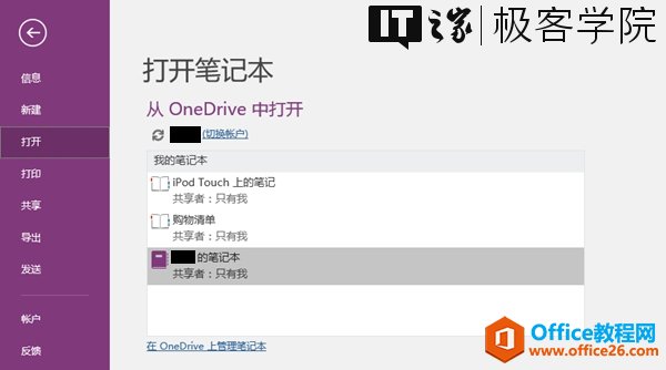 | 极 客 学 院 打 开 笔 记 本 从 OneDrive 中 打 开 0 《 0 Touch 上 的 笔 记 巽 享 者 ； 只 有 我 0 清 单 享 奢 ： 只 有 我 