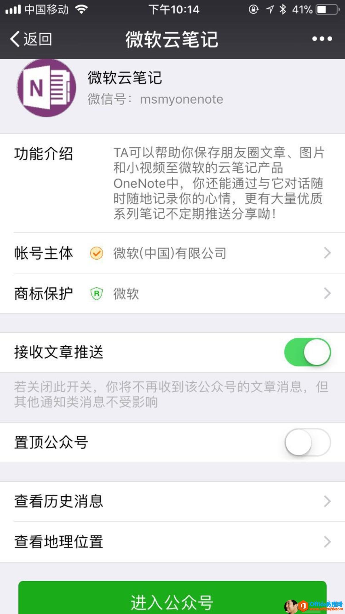 。 中 国 移 动 〈 返 回 N 功 能 介 绍 帐 号 主 体 商 标 保 护 下 午 10 ： 14 微 软 云 笔 记 / 赦 软 云 笔 记 彳 敖 亻 言 号 ： msmyonenote @ * 41 ％ TA 可 以 帮 助 你 保 存 朋 友 圈 文 章 、 图 片 和 小 视 频 至 微 软 的 云 笔 记 产 品 OneNote 中 ， 你 还 能 通 过 与 它 对 话 随 时 随 地 记 录 你 的 心 情 ， 更 有 大 量 优 质 系 列 笔 记 不 定 期 推 送 分 享 呦 ！ @ 微 软 （ 中 国 ） 有 限 公 司 @ 微 软 接 收 文 章 推 送 若 关 闭 此 开 关 ， 你 将 不 再 收 到 该 公 众 号 的 文 章 消 息 ， 但 其 他 通 知 类 消 息 不 受 影 响 置 顶 公 众 号 查 看 历 史 消 息 查 看 地 理 位 置 进 入 公 众 号 0 