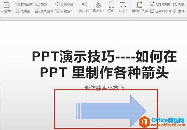 职场办公—如何在 PPT 里制作各种箭头