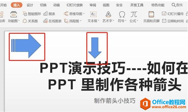 职场办公—如何在 PPT 里制作各种箭头