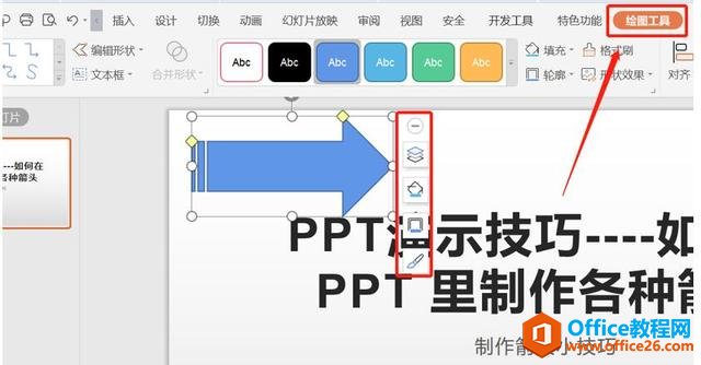 职场办公—如何在 PPT 里制作各种箭头