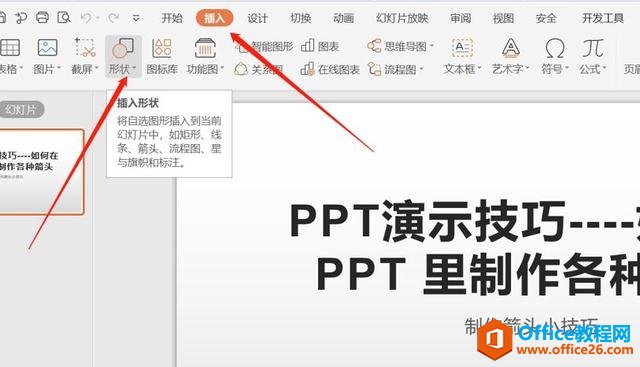 职场办公—如何在 PPT 里制作各种箭头