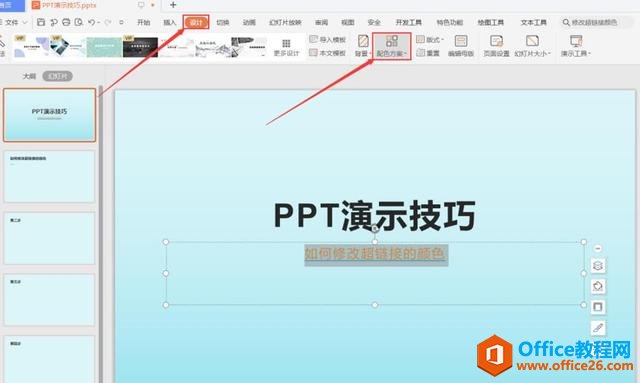 职场办公—PPT如何修改超链接的颜色