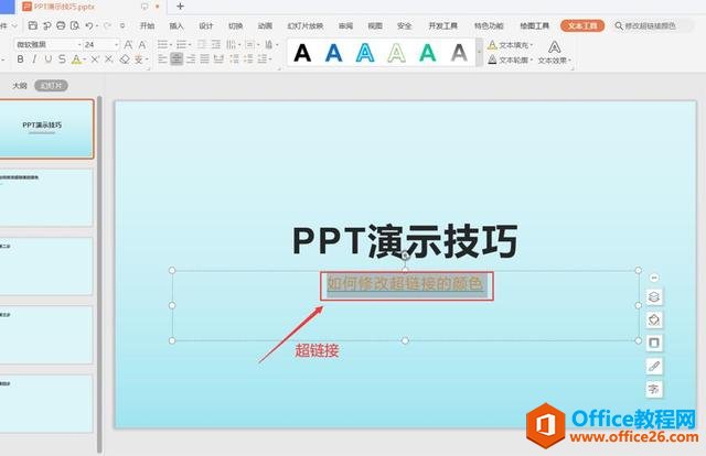 <b>WPS PPT如何修改超链接的颜色</b>