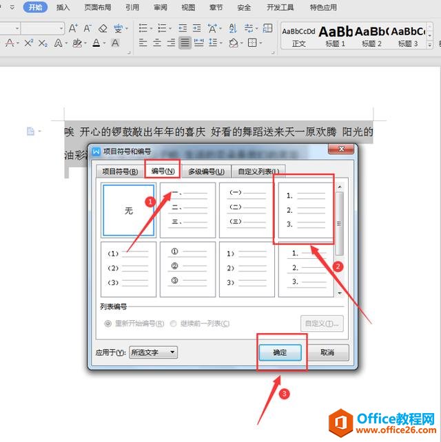 办公技巧—Word中如何设置自动生成序号