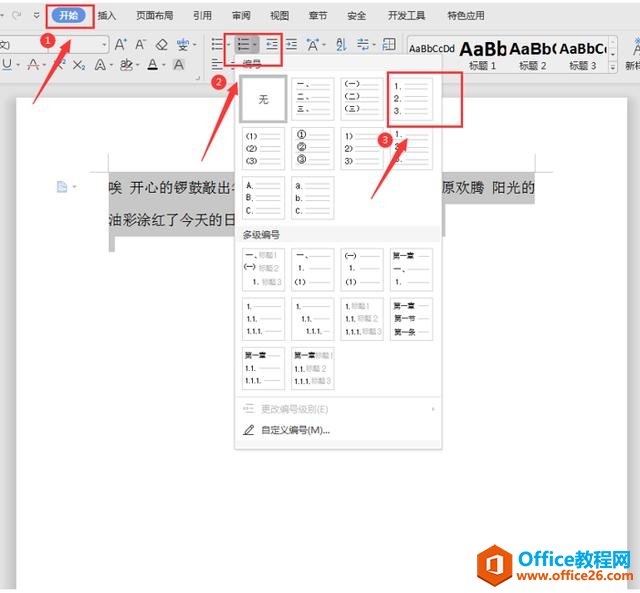 办公技巧—Word中如何设置自动生成序号