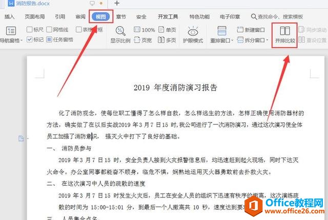 职场办公—如何在同一个窗口显示多个word文档