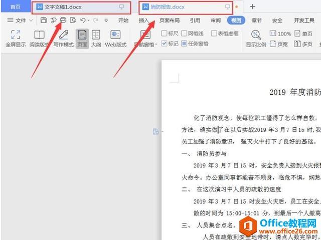 职场办公—如何在同一个窗口显示多个word文档