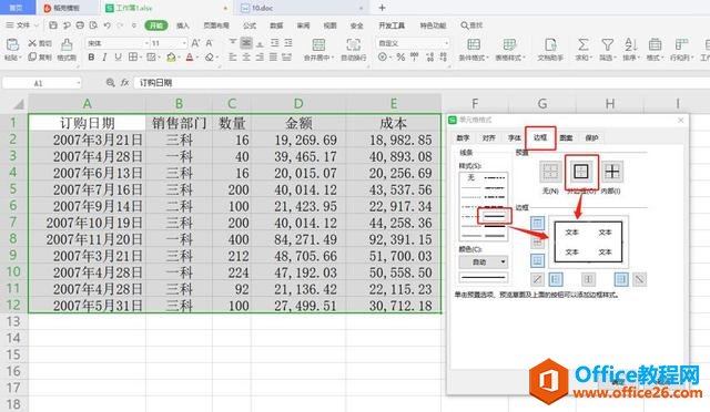 Excel表格技巧—如何设置Excel表格边框