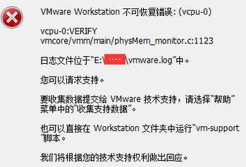 <b>VMware Workstation 不可恢复错误的解决方法</b>