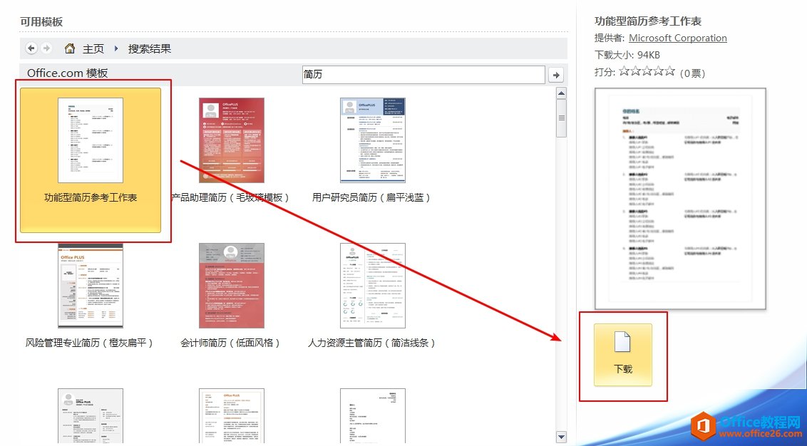 在office.com下载挑选好的word模板