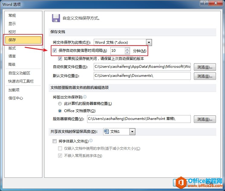 设置word自动保存