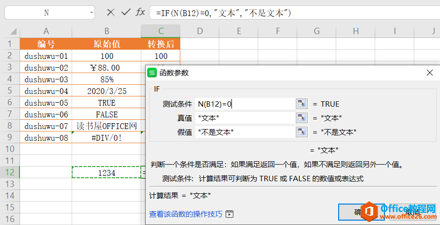 WPS excel表格的N函数使用实例教程2