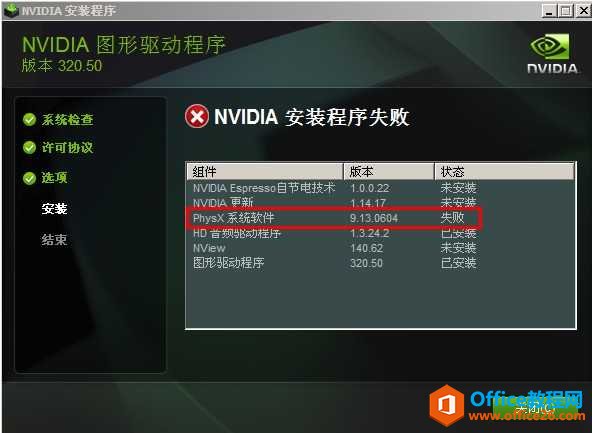 <b>安装 Nvidia 显卡驱动时，提示“NVidia安装程序失败”问题原因及解决方法</b>