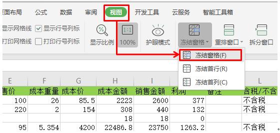 WPS表格技巧—如何快速冻结首行首列