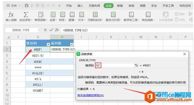 Excel表格技巧—如何用ERROR.TYPE函数返回错误类型与代号