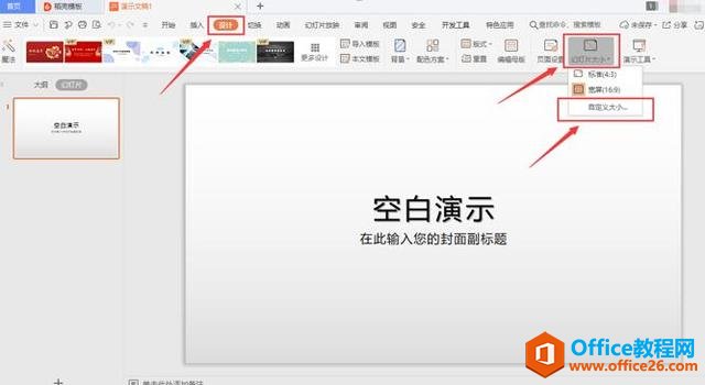 <b>WPS 如何设置 PPT页面尺寸</b>