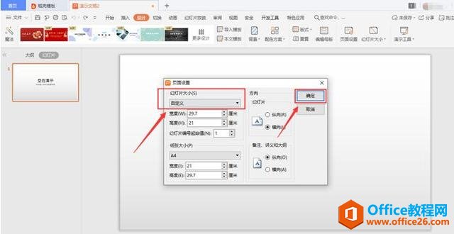 PPT 演示技巧—如何设置 PPT页面尺寸