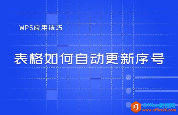 WPS表格技巧—表格如何自动更新序号