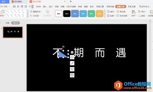 PPT演示技巧—怎么在PPT中制作缺角文字