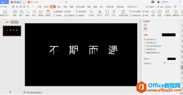 PPT演示技巧—怎么在PPT中制作缺角文字