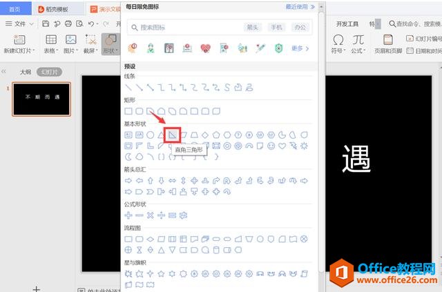 PPT演示技巧—怎么在PPT中制作缺角文字