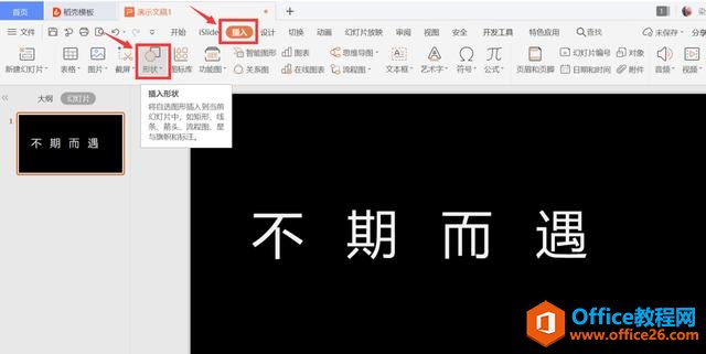 PPT演示技巧—怎么在PPT中制作缺角文字