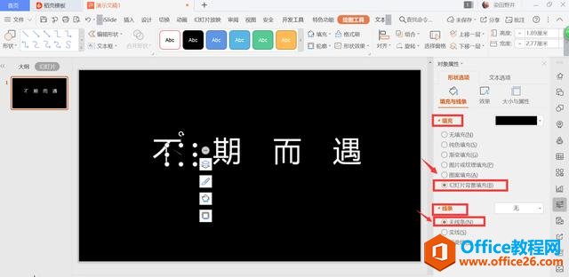 PPT演示技巧—怎么在PPT中制作缺角文字