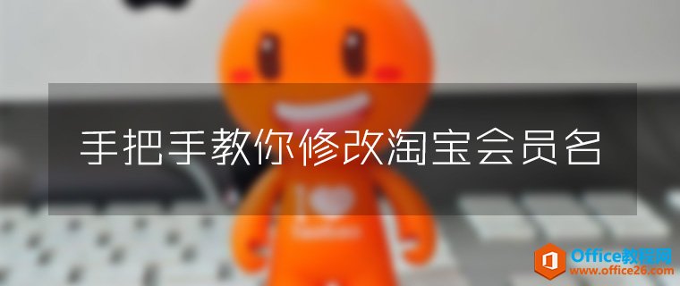 <b>怎么修改淘宝会员名 旺旺id可以修改么？</b>