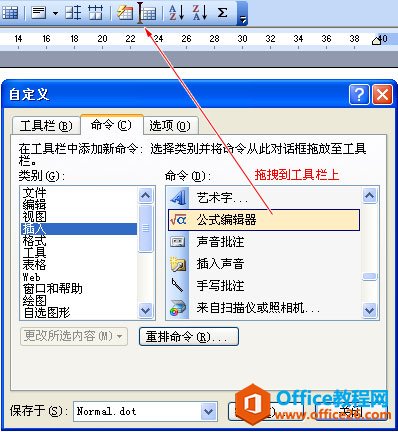 把公式编辑器拖拽到工具栏上